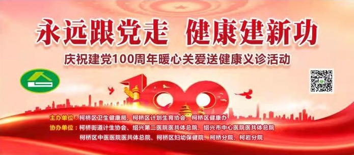 庆祝建党100周年暖心关爱送健康义诊活动