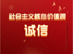 福年社区“社会主义核心价值观-诚信”宣讲