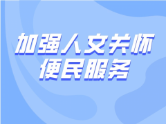 福年社区冬季老年人义诊活动